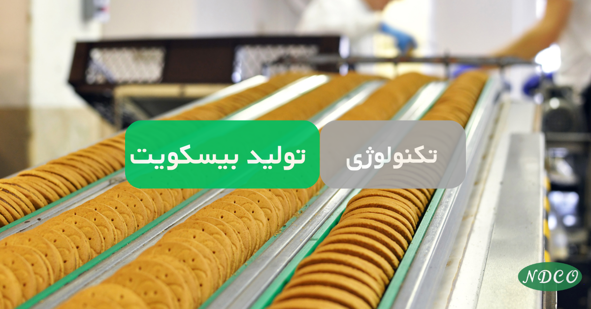 تکنولوژِی تولید بیسکویت Biscuit Manufacturing technology