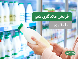 افزایش ماندگاری شیر تا 60 روز