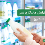 افزایش ماندگاری شیر تا 60 روز