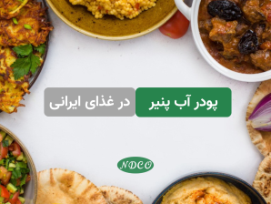 پودر آب پنیر در غذای ایرانی