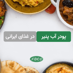 پودر آب پنیر در غذای ایرانی