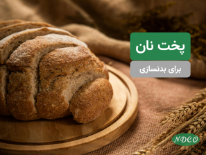 پخت نان بدنسازی دارای پروتئین e1784624384637
