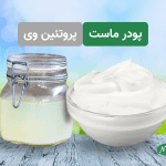 پودر ماست و پروتئین وی