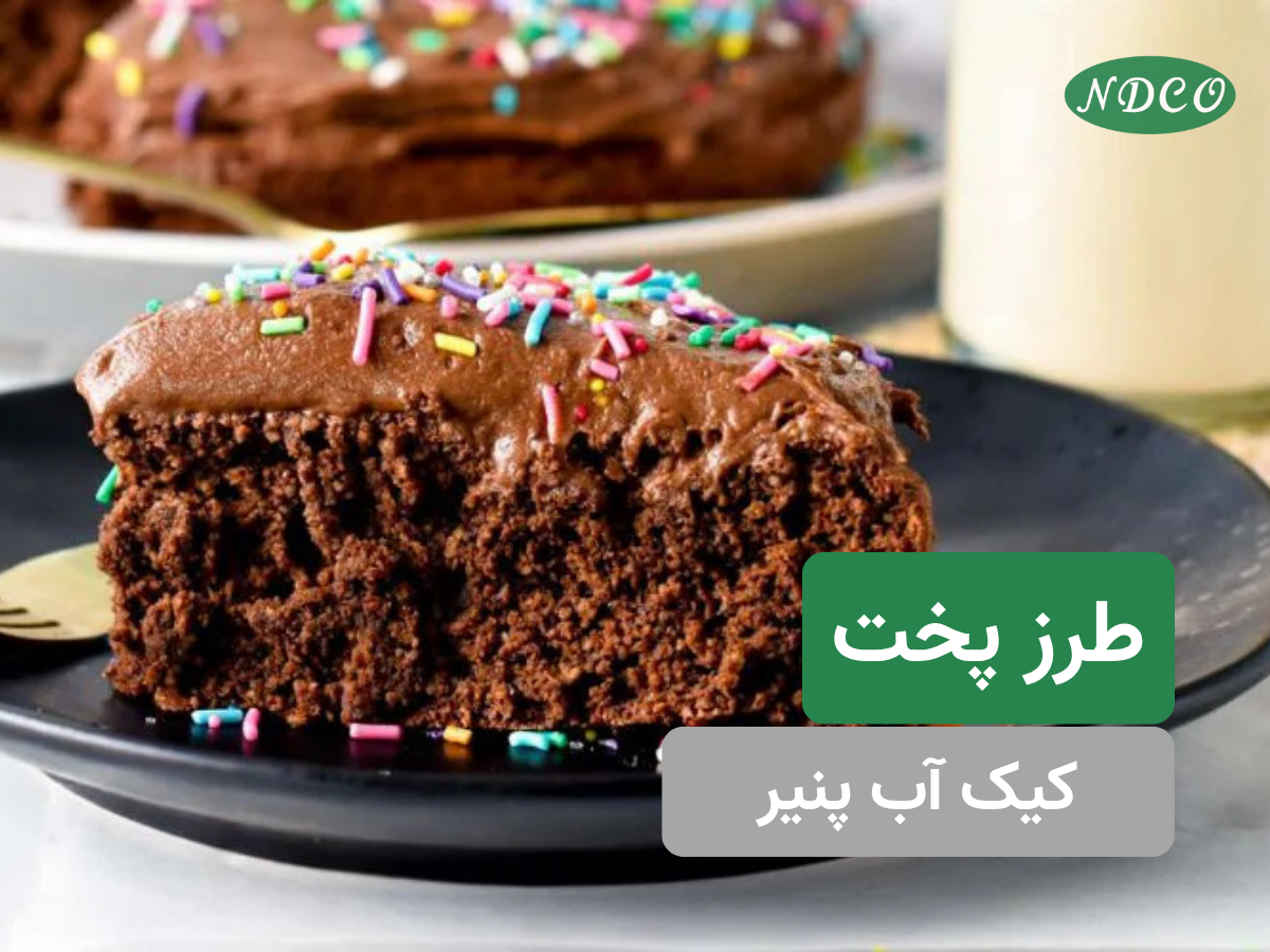 طرز پخت کیک آب پنیر
