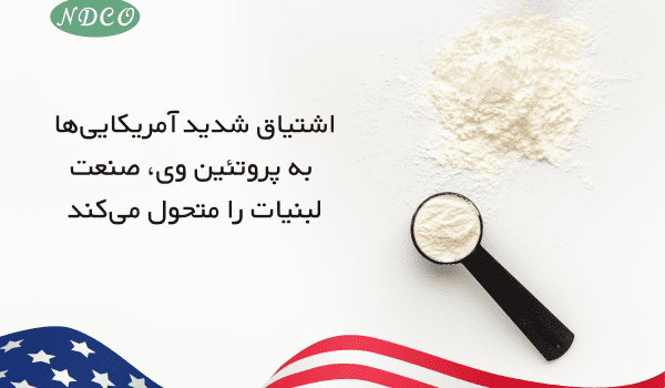 اشتیاق شدید آمریکایی ها به پروتئین وی، صنعت لبنیات را متحول می_کند