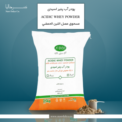 پودر آب پنیر اسیدی ا پودر e1784624159103